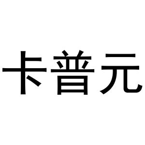 李涛商标卡普元（20类）多少钱？