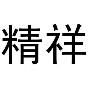 秦汉新城她和你百货店商标精祥（21类）商标转让费用多少？