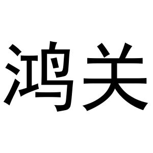 鸠江区胡大装饰工程队商标鸿关（21类）商标转让费用多少？