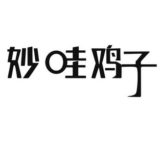 妙哇鸡子