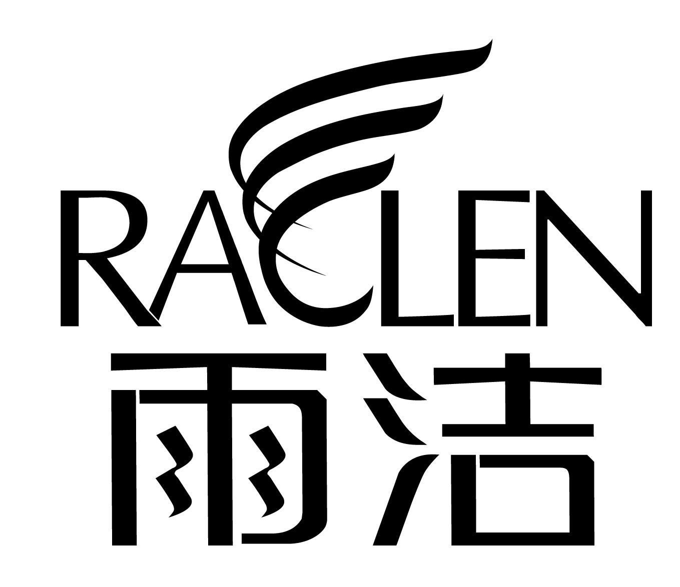 雨洁raclen