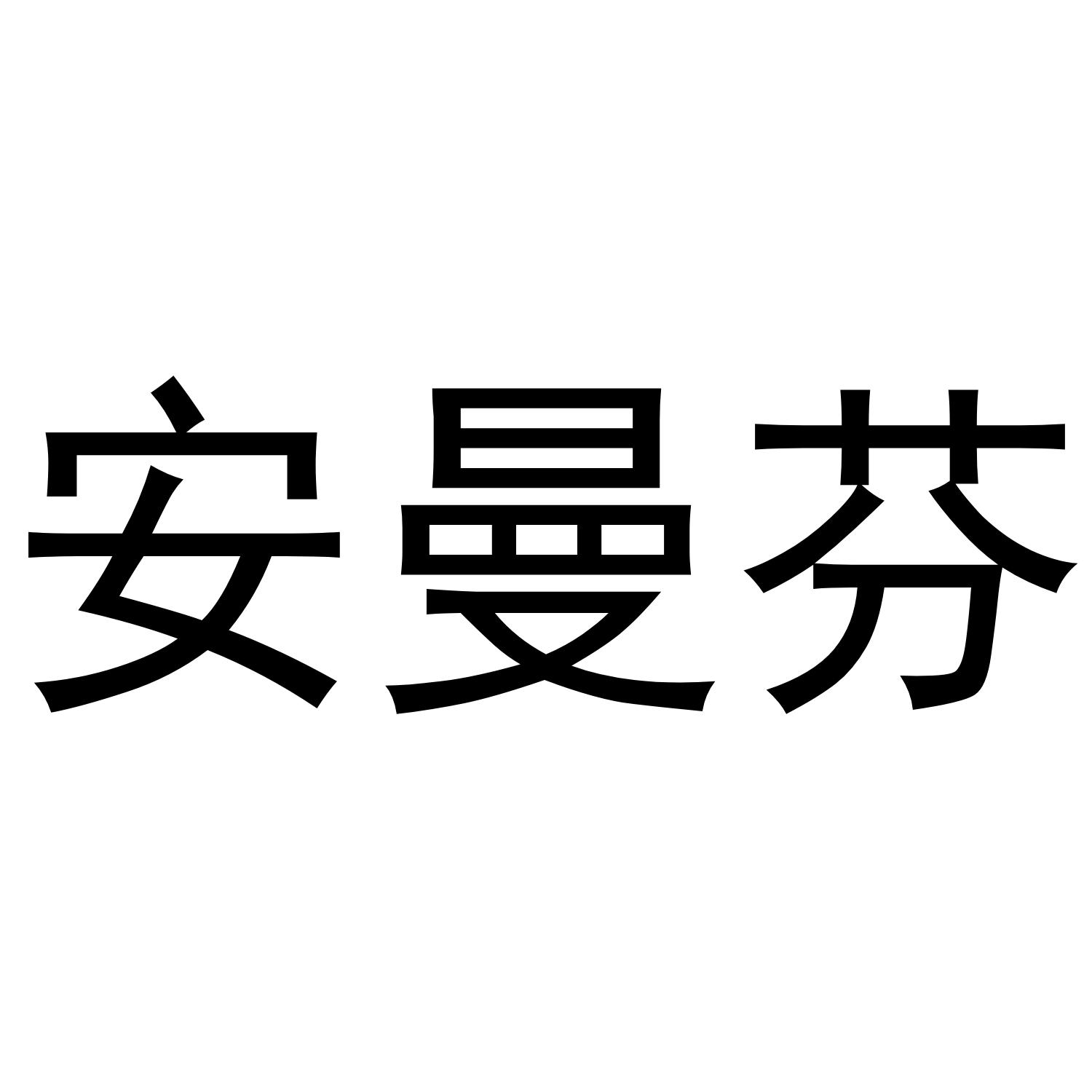 郑州梦舟服饰有限公司商标安曼芬（03类）商标转让费用及联系方式