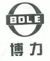 博力;bole