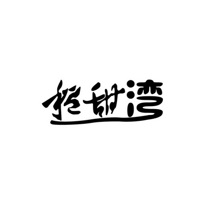 安徽智博新材料科技有限公司商标稻甜湾（30类）商标转让流程及费用