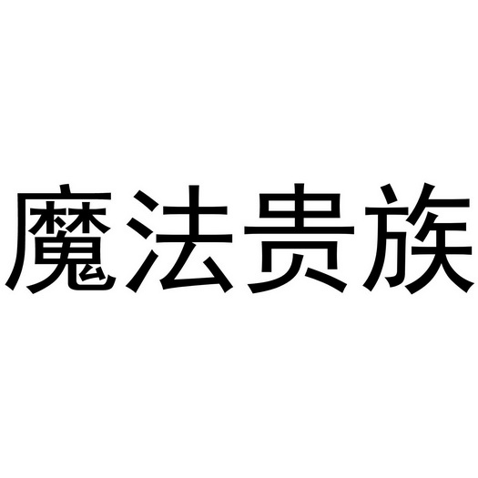 芜湖星点珠宝贸易有限公司商标魔法贵族（19类）商标转让费用及联系方式