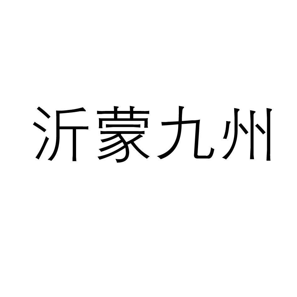 山东九州商业集团有限公司_【信用信息_诉讼