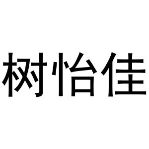 芜湖市行效科技有限公司商标树怡佳（31类）商标转让费用多少？