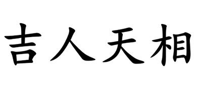 吉人天相