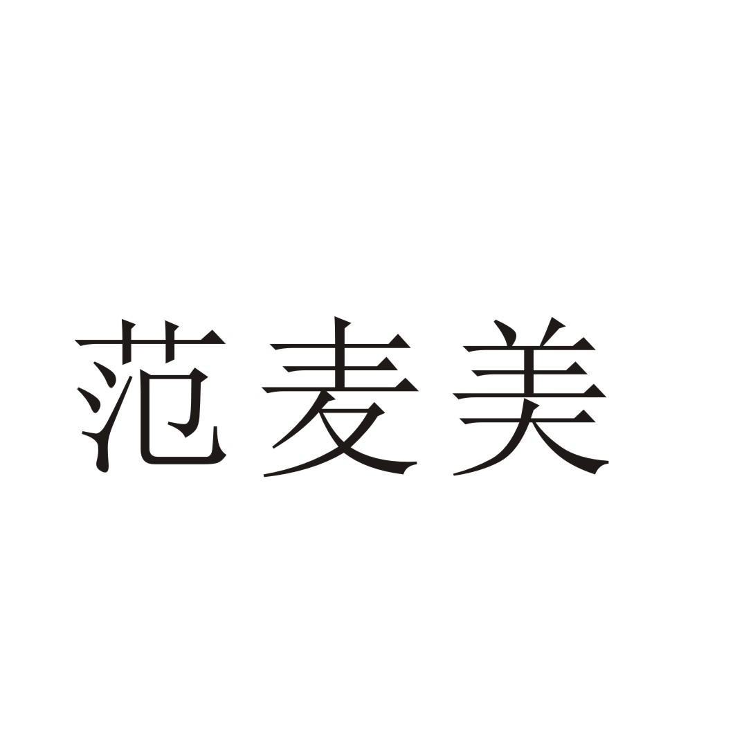 芜湖流岚商贸有限公司商标范麦美（32类）商标转让费用及联系方式