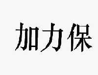 海南东联长富制药有限公司