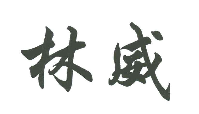 林威