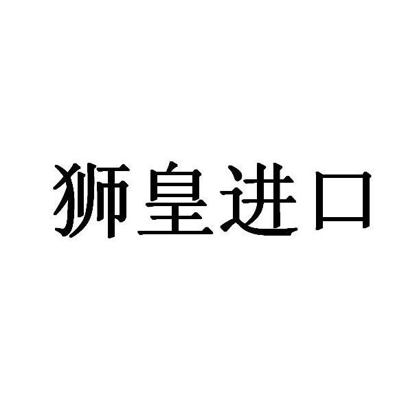 狮皇 em>进口 /em>