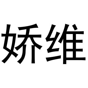 镇平县天弘百货店商标娇维（28类）商标买卖平台报价，上哪个平台最省钱？