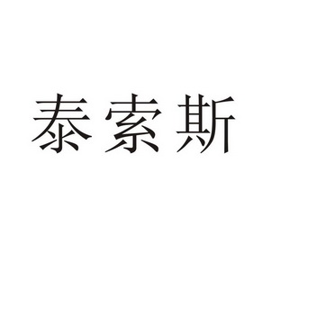 郑州尹记商贸有限公司商标泰索斯（33类）商标买卖平台报价，上哪个平台最省钱？