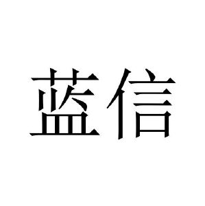 蓝信