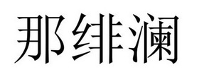 民权县长建网络科技有限公司商标那绯澜（24类）商标买卖平台报价，上哪个平台最省钱？