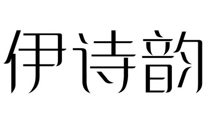伊诗韵