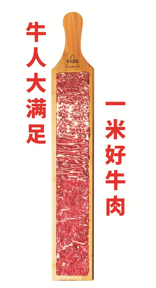 牛人日志牛人大满足一米好牛肉