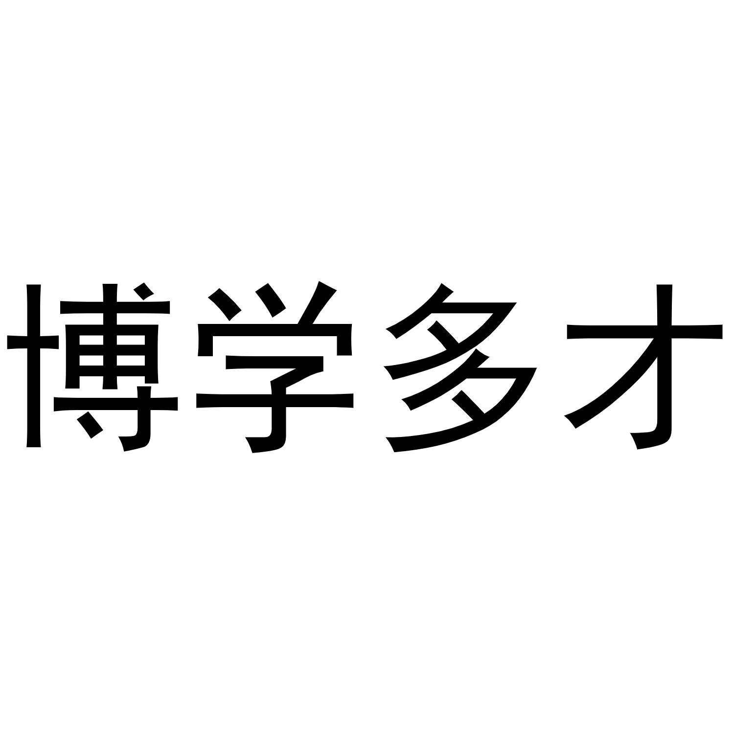 博学多才