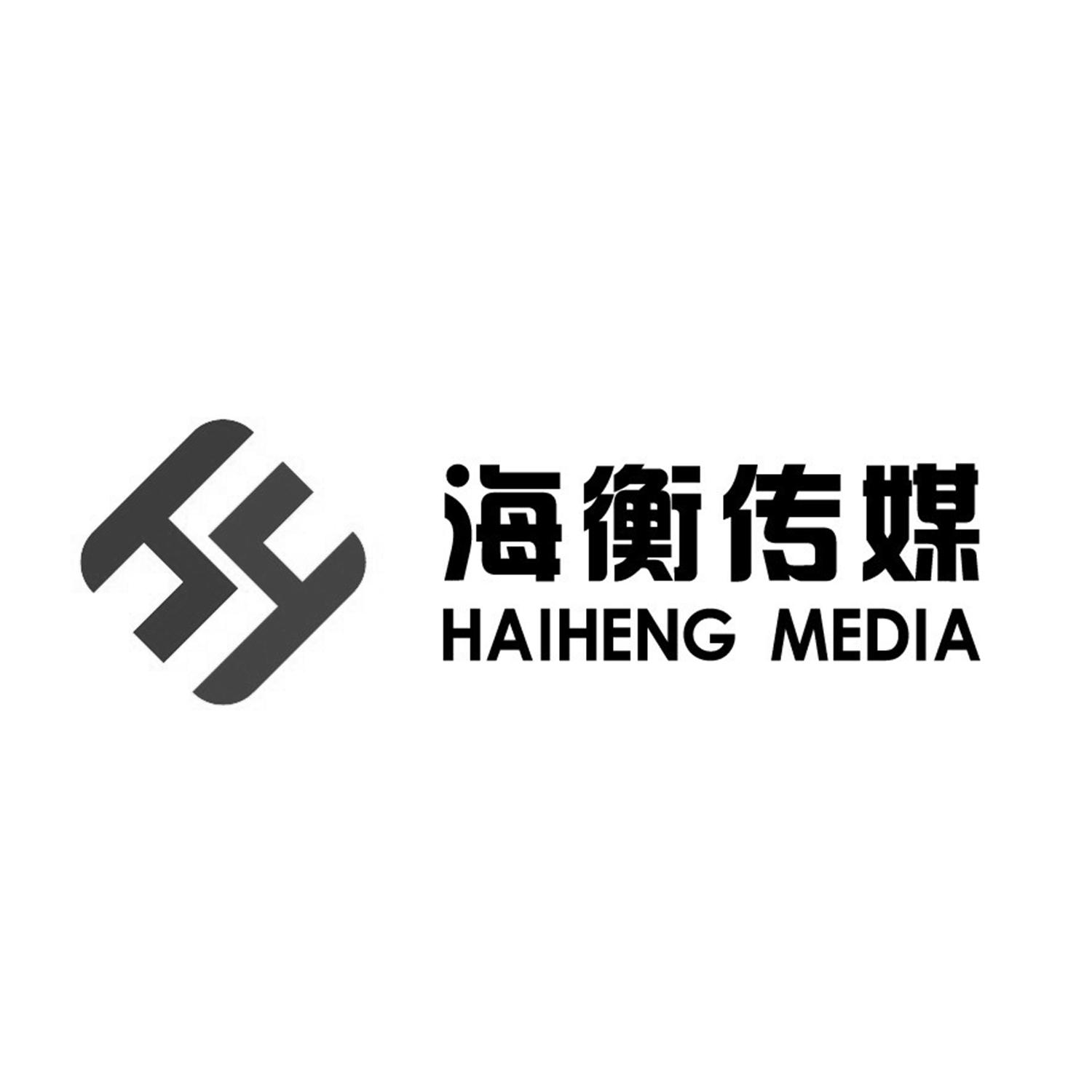 上海海衡文化传媒股份有限公司
