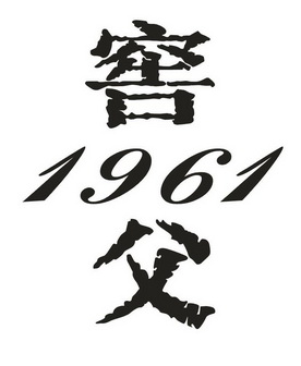 窖父1961图片