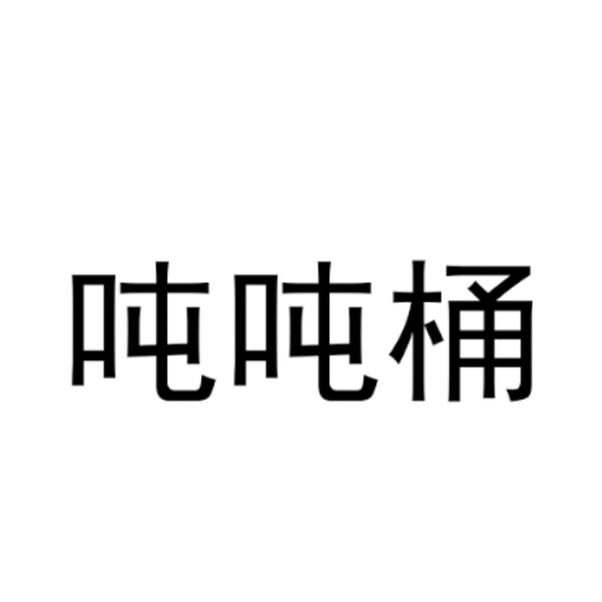 吨吨桶