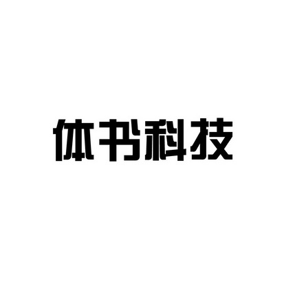 安徽智博新材料科技有限公司商标体书科技（35类）商标转让多少钱？