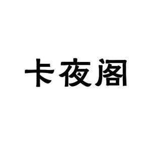 合肥宸翊商贸有限公司商标卡夜阁（35类）商标转让流程及费用