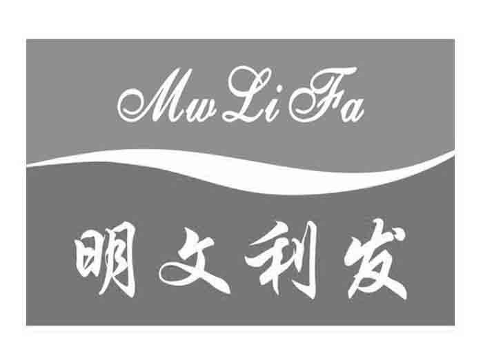 明文利发;mwlifa