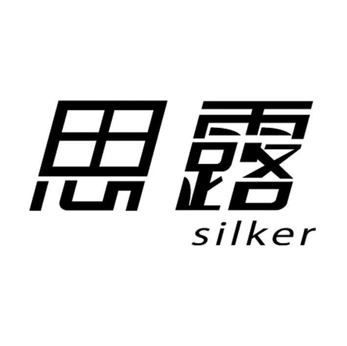 思露silker