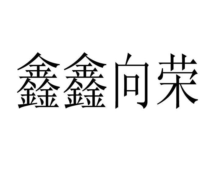 鑫鑫向荣