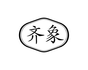 长沙欧格尼商贸有限公司商标齐象（12类）商标转让费用及联系方式