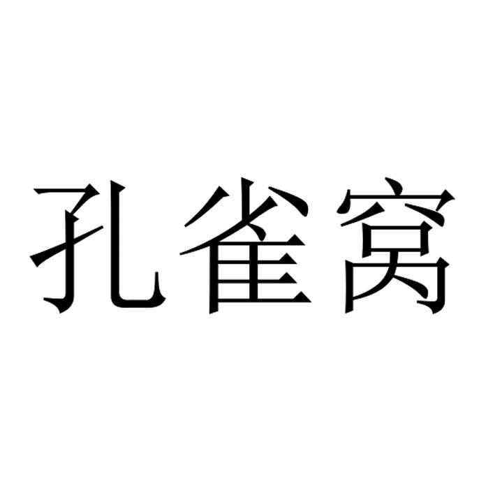 孔雀窝