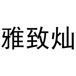 陈燕商标雅致灿（31类）多少钱？