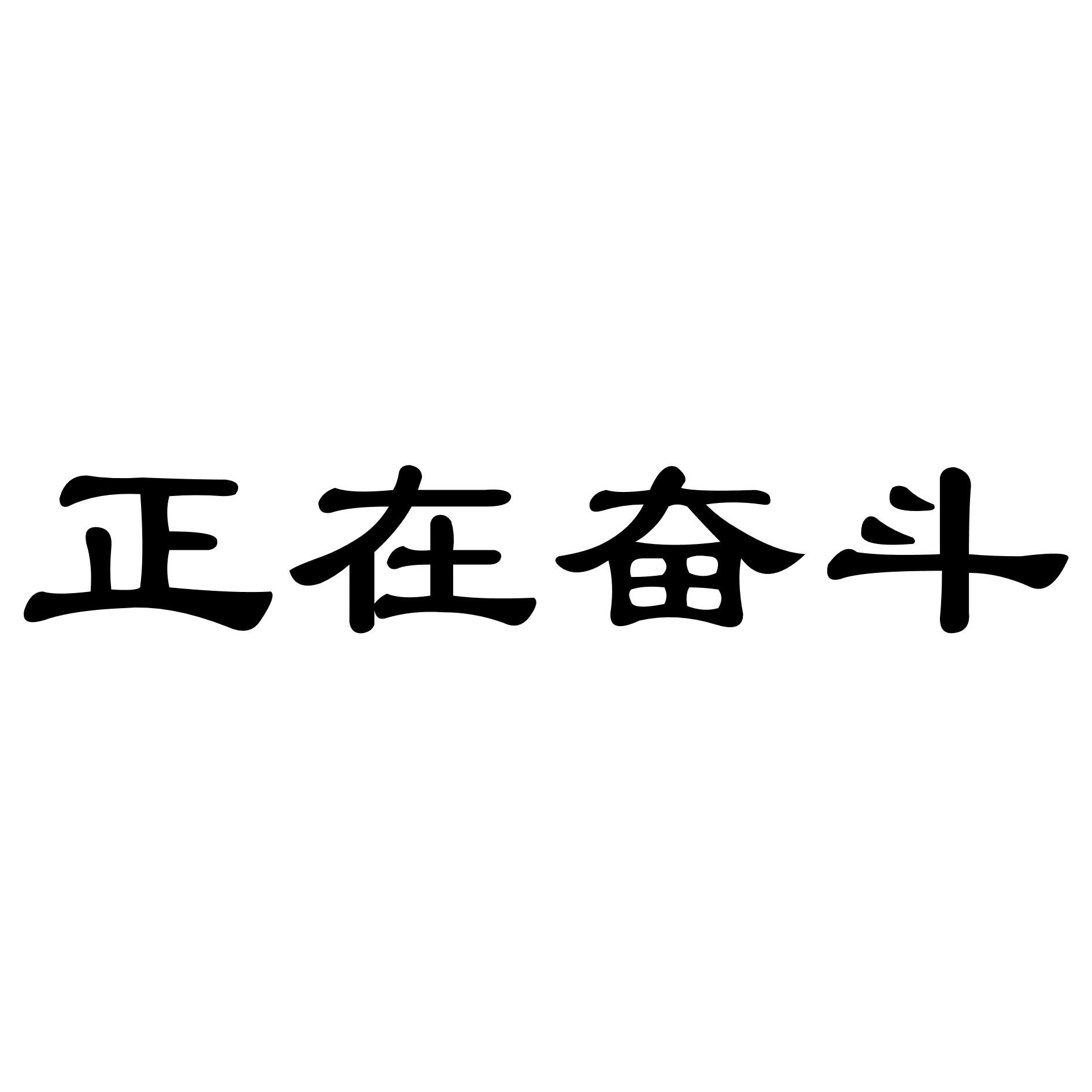 奋斗字图片微信图片