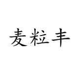 陈姣姣商标麦粒丰（29类）商标转让费用多少？