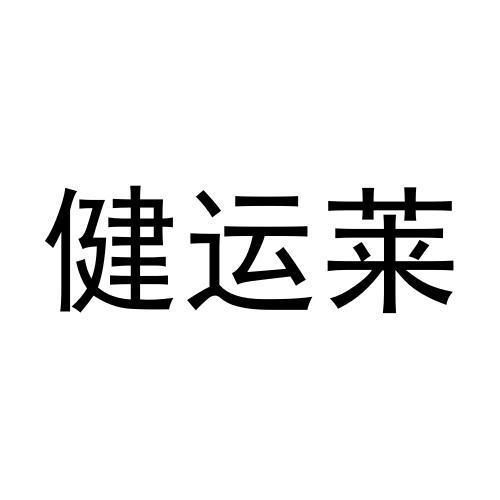 张松民商标健运莱（30类）商标转让多少钱？