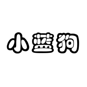 蚌埠知博自动化技术开发有限公司商标小蓝狗（42类）商标转让费用及联系方式