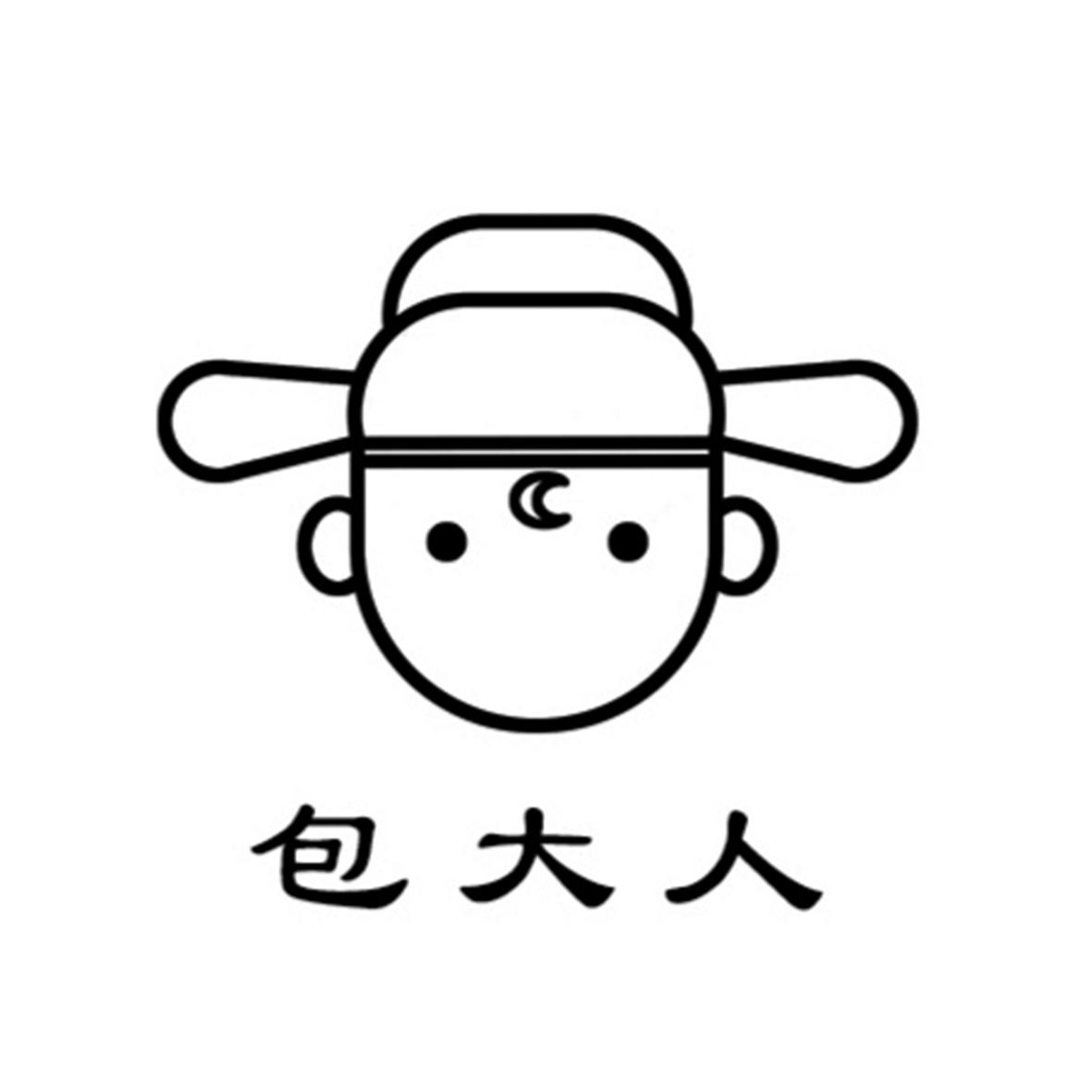 包大人