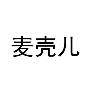 麦壳儿