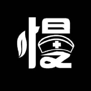 慢