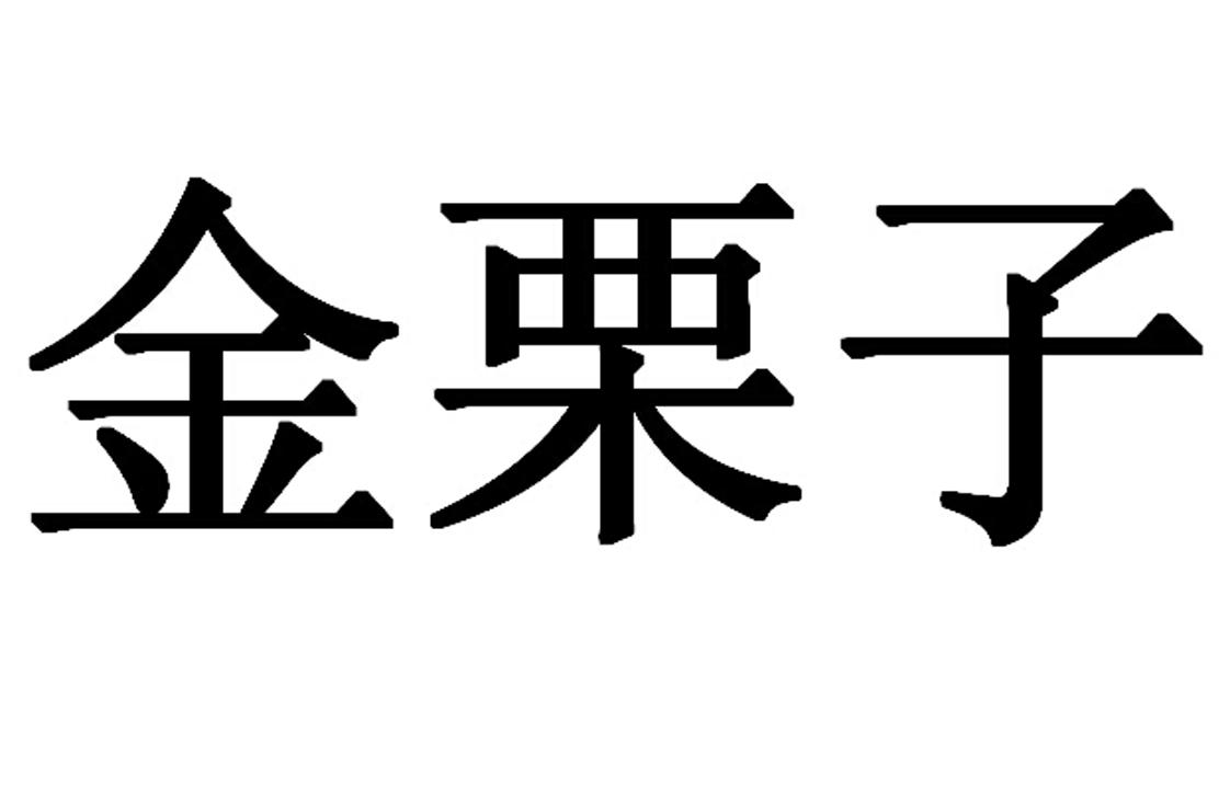 金栗子