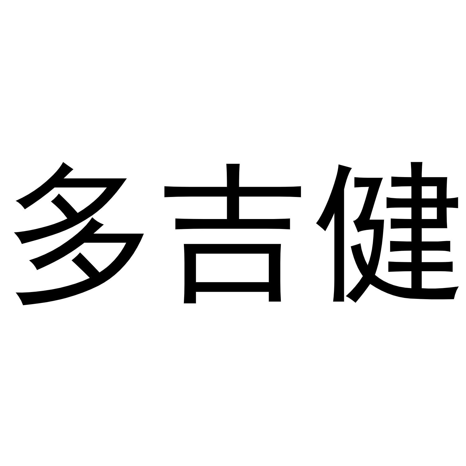 熊安庆商标多吉健（21类）商标转让多少钱？