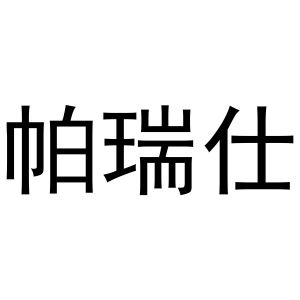 金华煌京电子商务有限公司商标帕瑞仕（28类）商标转让费用及联系方式