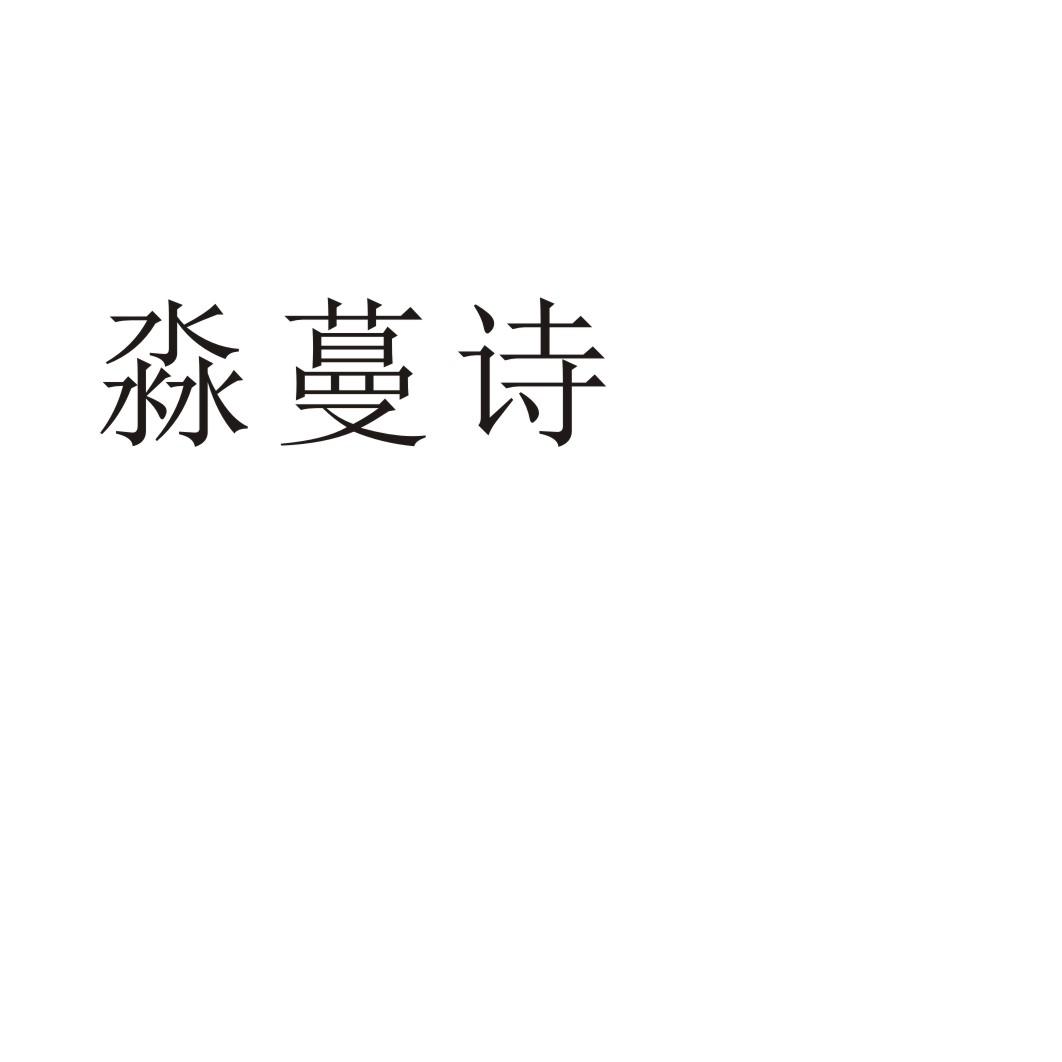 郑州梦舟服饰有限公司商标淼蔓诗（35类）商标买卖平台报价，上哪个平台最省钱？