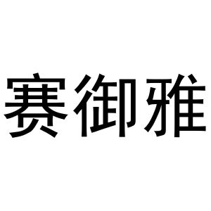 王国瑞商标赛御雅（09类）商标转让费用及联系方式