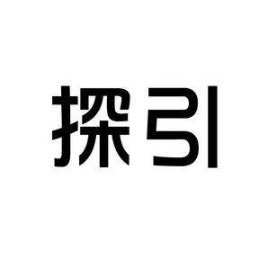 潍坊和合包装有限公司商标探引（35类）商标转让费用及联系方式