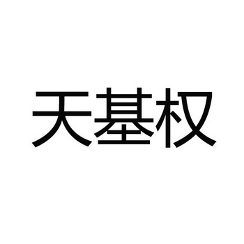 天基权