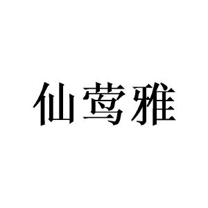 覃铉春商标仙莺雅（21类）商标买卖平台报价，上哪个平台最省钱？