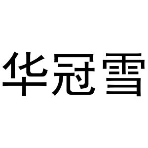 张宏凤商标华冠雪（20类）商标转让流程及费用